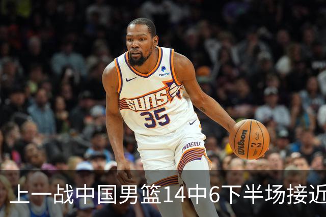 上一战中国男篮14中6下半场接近隐身！渡边雄太欲客场赢球底气何在？