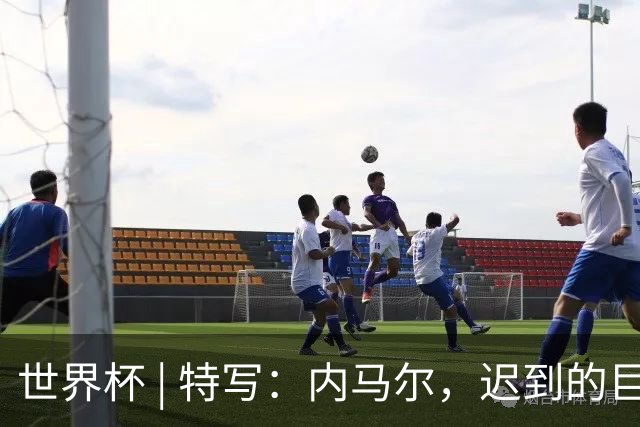 世界杯 | 特写：内马尔，迟到的巨星