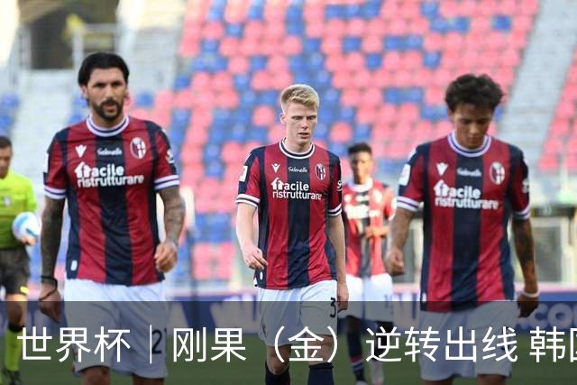 世界杯｜刚果（金）逆转出线 韩国遭“隔空”淘汰