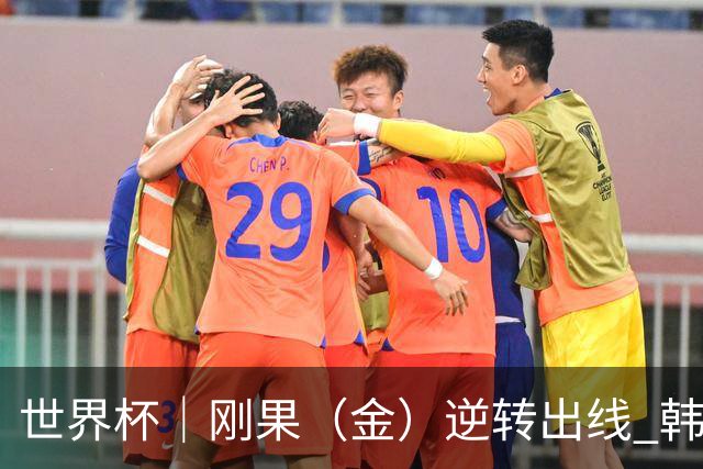 世界杯｜刚果（金）逆转出线 韩国遭“隔空”淘汰