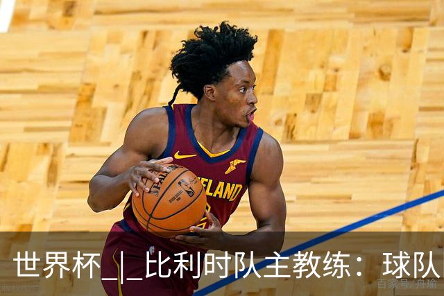 世界杯 | 比利时队主教练：球队阵容齐整，对淘汰赛充满信心