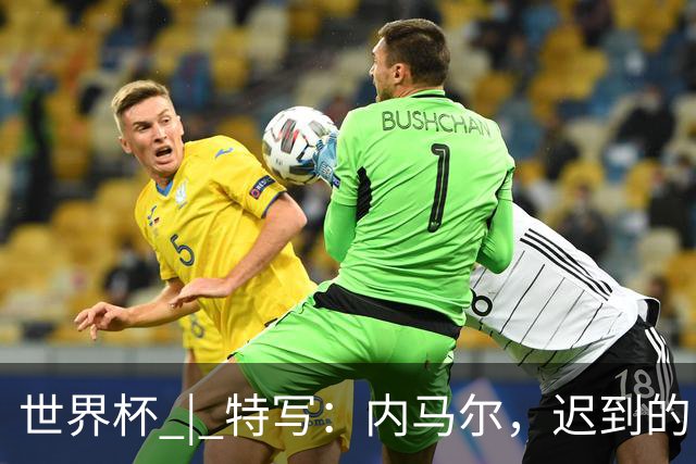 世界杯 | 特写：内马尔，迟到的巨星