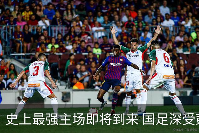 史上最强主场即将到来 国足深受鼓舞：一定要争气