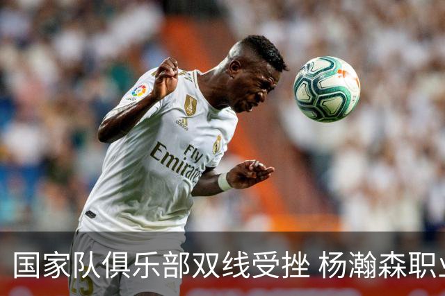 国家队俱乐部双线受挫 杨瀚森职业生涯进入至暗时刻？