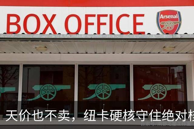天价也不卖，纽卡硬核守住绝对核心球员，阿森纳引援计划落空