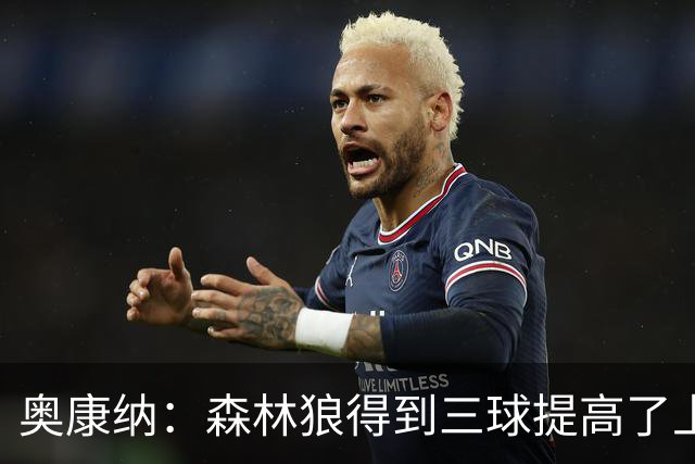 奥康纳：森林狼得到三球提高了上限 但他的伤病隐患风险极高