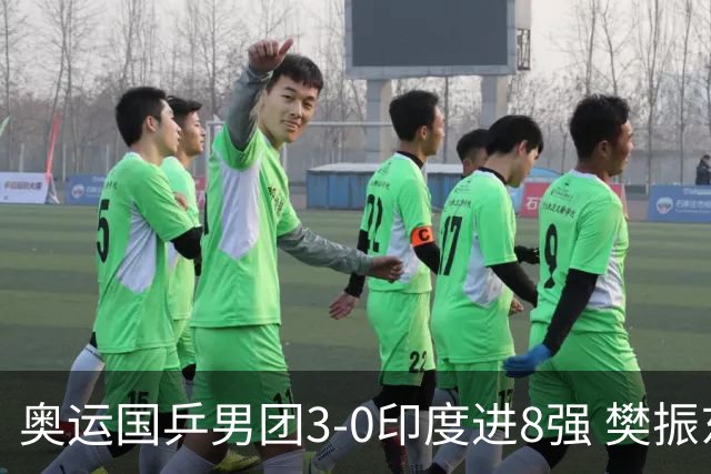 奥运国乒男团3-0印度进8强 樊振东逆转王楚钦横扫