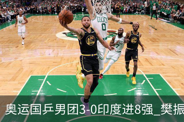 奥运国乒男团3-0印度进8强 樊振东逆转王楚钦横扫