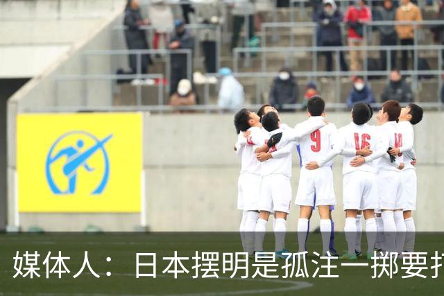 媒体人：日本摆明是孤注一掷要打投抢战术 中国男篮一定不要大意