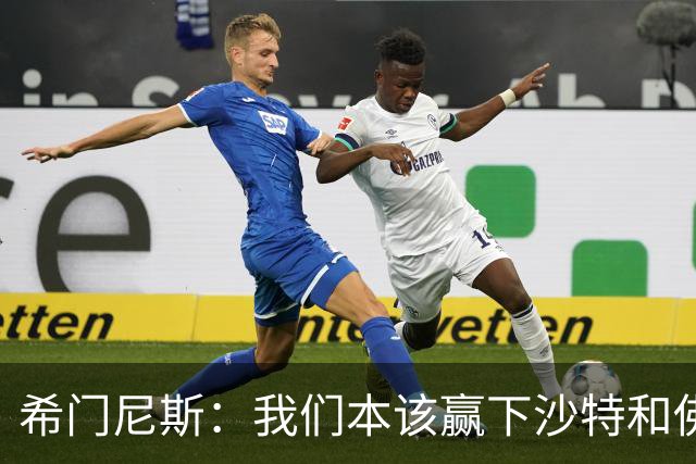 希门尼斯：我们本该赢下沙特和佛得角 我不会退出乌拉圭国家队