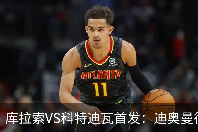 库拉索VS科特迪瓦首发：迪奥曼德+阿玛德+佩佩同登台