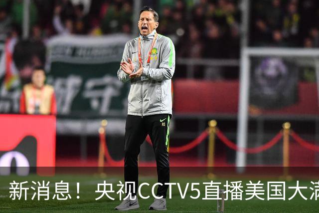 新消息！央视CCTV5直播美国大满贯，王楚钦孙颖莎迎战张本兄妹冲击冠军