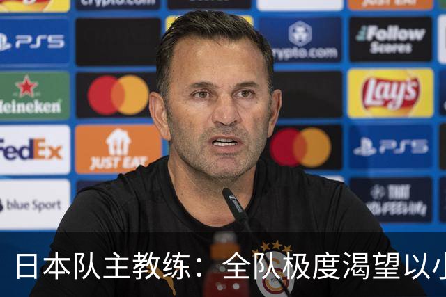日本队主教练：全队极度渴望以小组头名出线