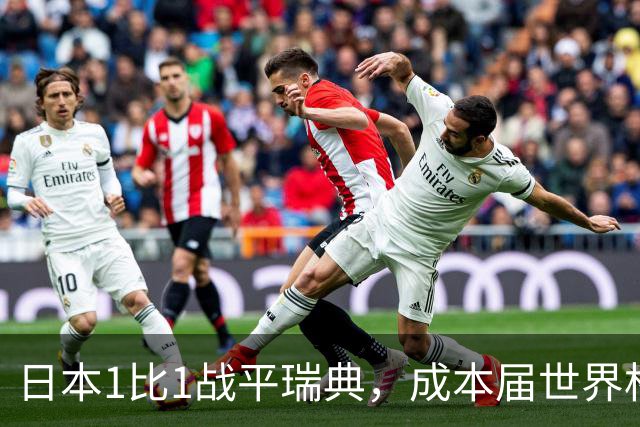 日本1比1战平瑞典，成本届世界杯首支出线的亚洲球队，下场将对阵巴西