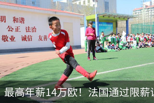 最高年薪14万欧！法国通过限薪议案，可能影响齐达内执教法国队