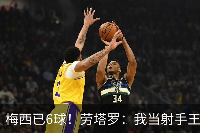 梅西已6球！劳塔罗：我当射手王？不可能了，梅西那表现我已词穷