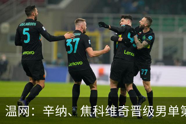 温网：辛纳、焦科维奇晋级男单第三轮 张帅、王欣瑜出局
