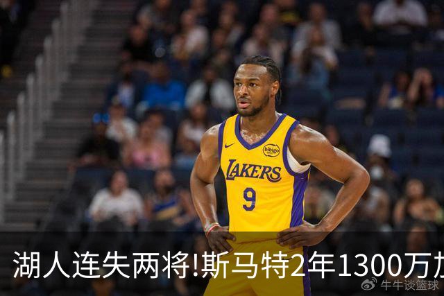 湖人连失两将!斯马特2年1300万加盟火箭 肯纳德签太阳