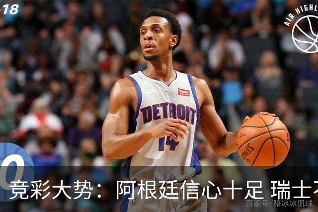 竞彩大势：阿根廷信心十足 瑞士不败可期