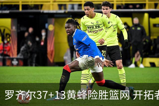 罗齐尔37+13黄蜂险胜篮网 开拓者逆战战胜骑士