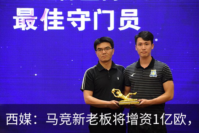 西媒：马竞新老板将增资1亿欧，其中一半用于体育城项目