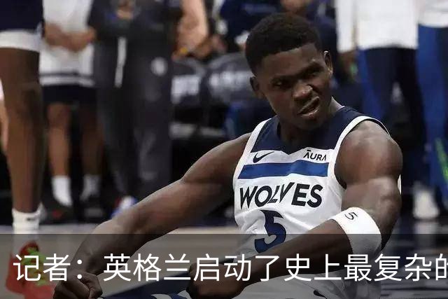 记者：英格兰启动了史上最复杂的球探侦察行动，分析师通宵干活