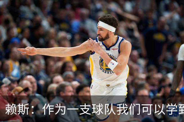 赖斯：作为一支球队我们可以学到很多东西