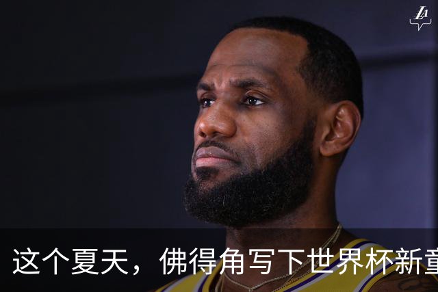 这个夏天，佛得角写下世界杯新童话