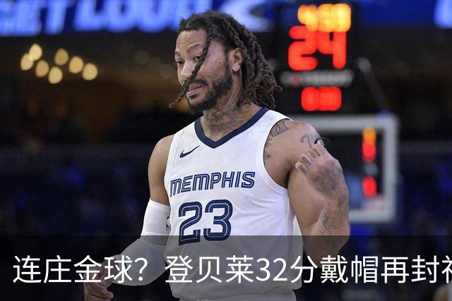 连庄金球？登贝莱32分戴帽再封神 内切的王+百分百先生