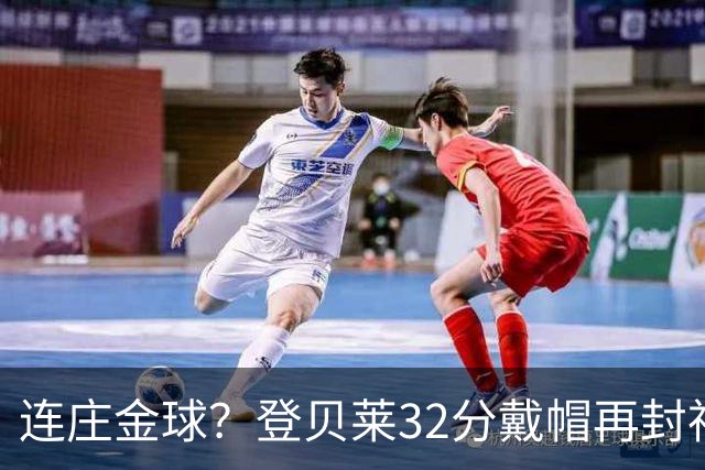 连庄金球？登贝莱32分戴帽再封神 内切的王+百分百先生