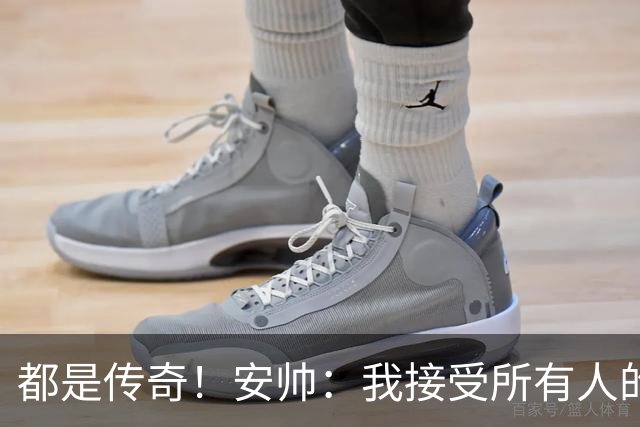 都是传奇！安帅：我接受所有人的建议，但或许只有弗格森更有资格