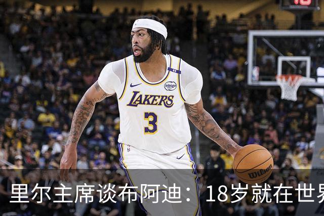 里尔主席谈布阿迪：18岁就在世界杯、欧冠闪光，转会费自然不会低