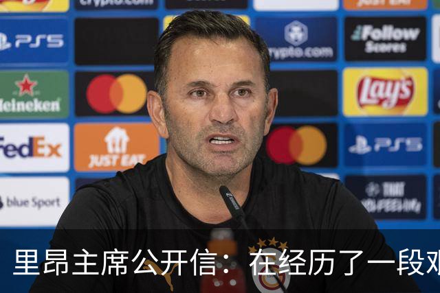 里昂主席公开信：在经历了一段艰难的时期后，我们正翻开新的一页