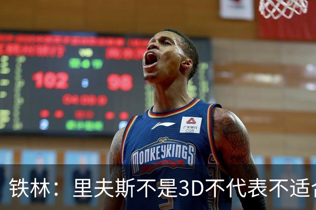 铁林：里夫斯不是3D不代表不适合东契奇 欧文也不是防守大闸