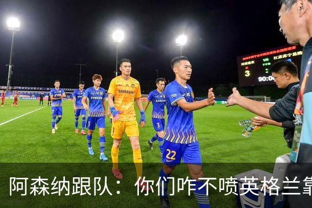 阿森纳跟队：你们咋不喷英格兰靠定位球得分了？这双标也太明显了