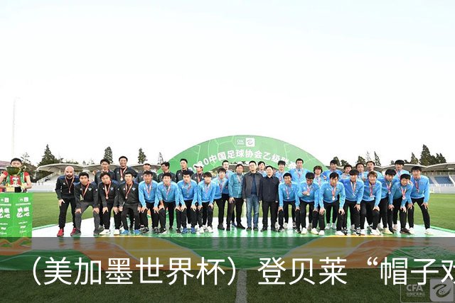 （美加墨世界杯）登贝莱“帽子戏法”助法国胜挪威 伊拉克垫底出局