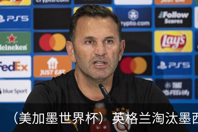 （美加墨世界杯）英格兰淘汰墨西哥晋级八强 东道主球队已有两支出局