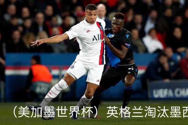 （美加墨世界杯）英格兰淘汰墨西哥晋级八强 东道主球队已有两支出局