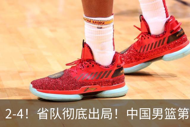 2-4！省队彻底出局！中国男篮第二阶段赛程公布