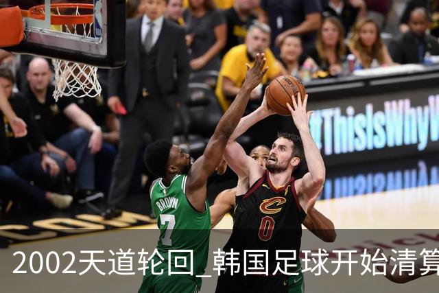 2002天道轮回 韩国足球开始清算千古罪人