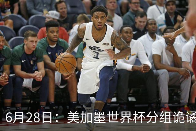 6月28日：美加墨世界杯分组诡谲多变，美国男足两战积六分提前锁定小组第一