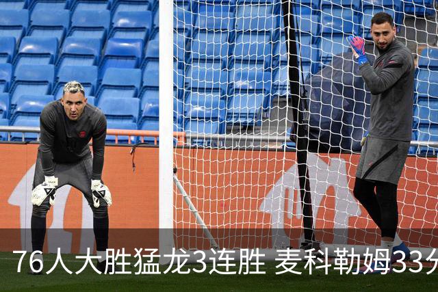 76人大胜猛龙3连胜 麦科勒姆33分鹈鹕轻取活塞