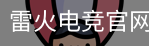 雷火电竞